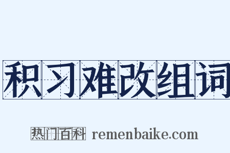 积习难改组词是什么意思的图片